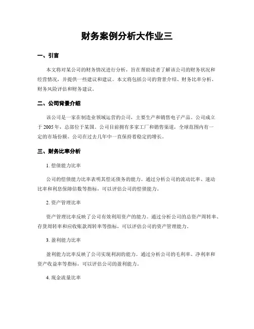财务案例分析大作业三
