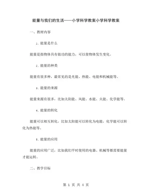 能量与我们的生活——小学科学教案