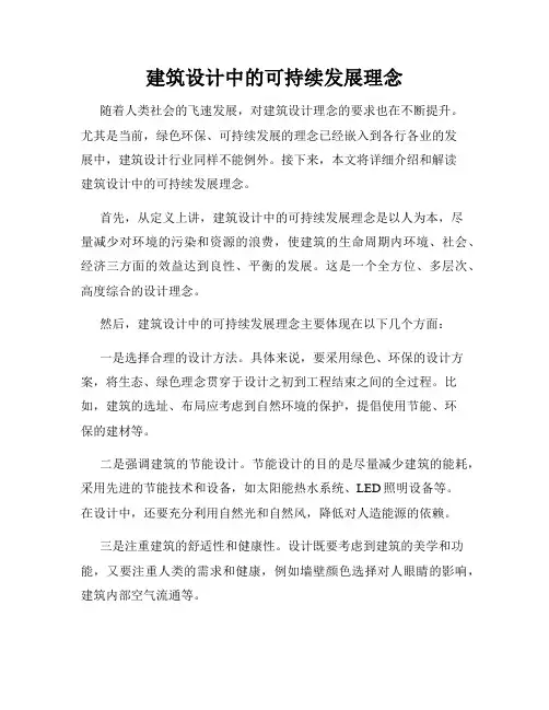 建筑设计中的可持续发展理念