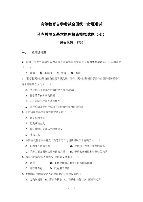 马克思主义基本原理概论模拟试题(七)