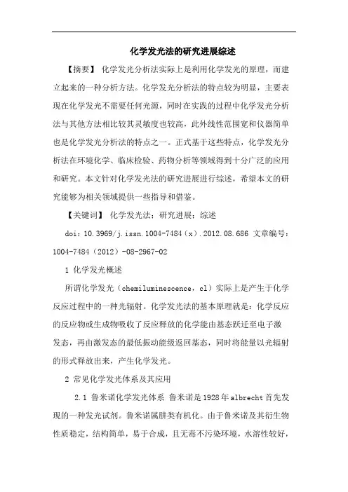 化学发光法的进展综述
