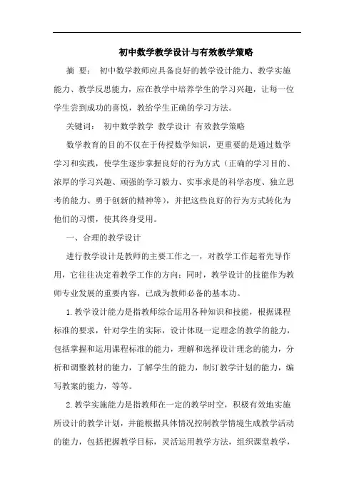 初中数学教学设计与有效教学策略