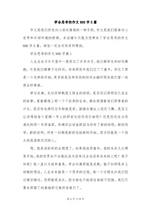 学会思考的作文800字5篇