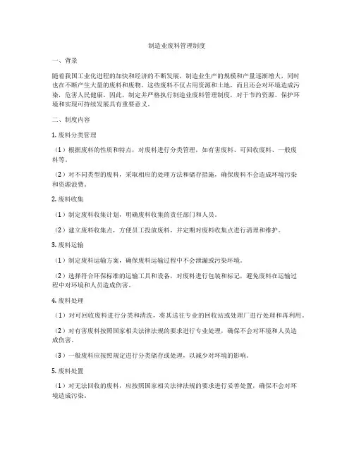 制造业废料管理制度