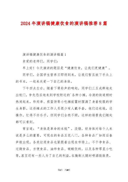 2024年演讲稿健康饮食的演讲稿推荐8篇