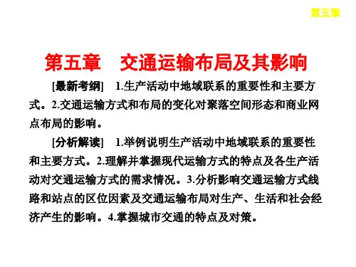 《交通运输方式和布局》课