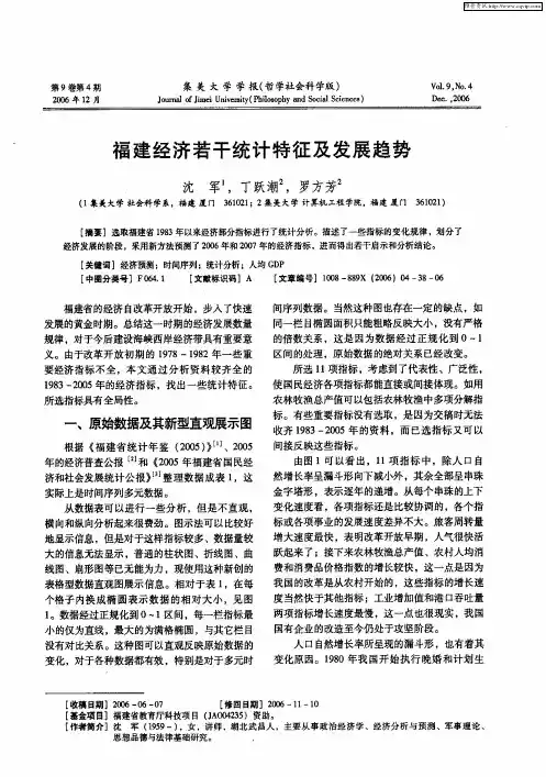 福建经济若干统计特征及发展趋势