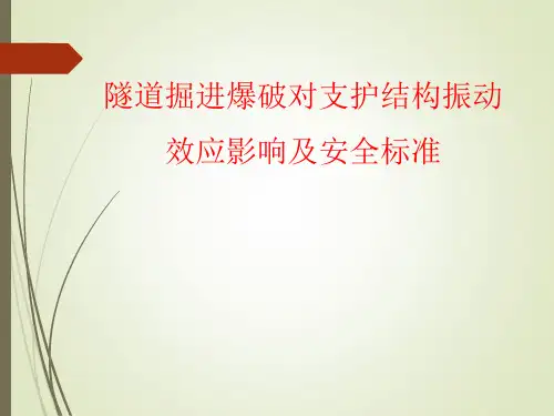 隧道掘进爆破对支护结构振动效应影响及安全标准