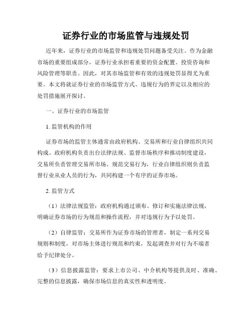 证券行业的市场监管与违规处罚