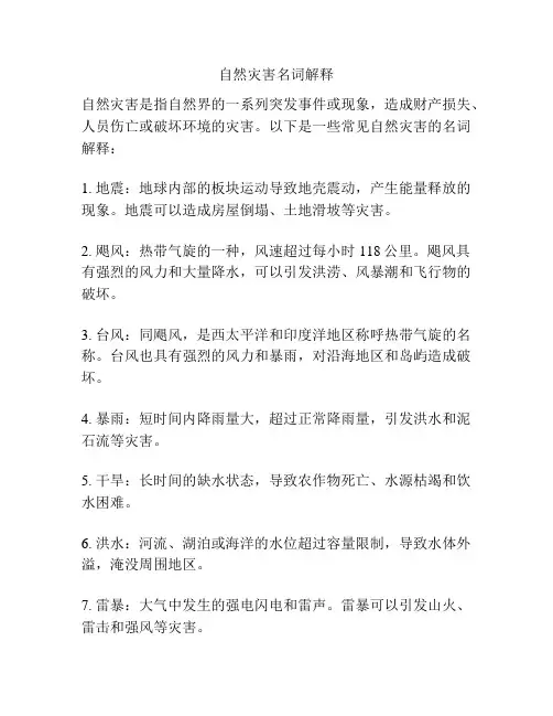 自然灾害名词解释