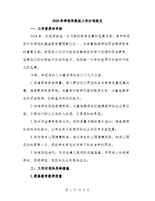 2024年学校年级组工作计划范文(三篇)