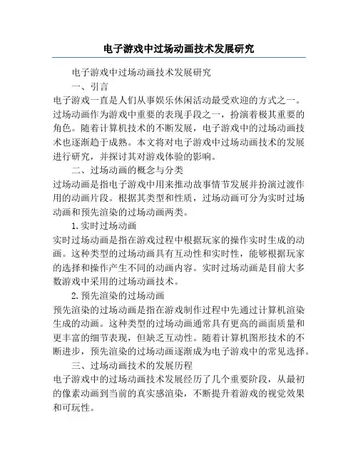 电子游戏中过场动画技术发展研究