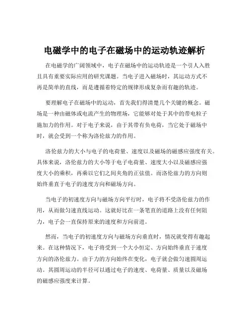 电磁学中的电子在磁场中的运动轨迹解析