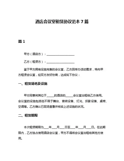 酒店会议室租赁协议范本7篇