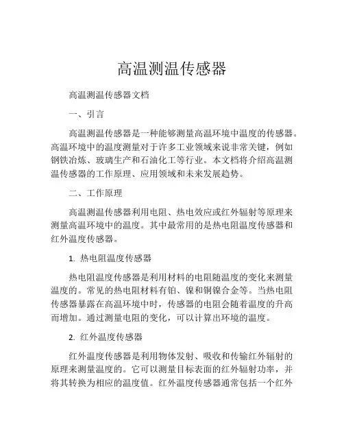 高温测温传感器
