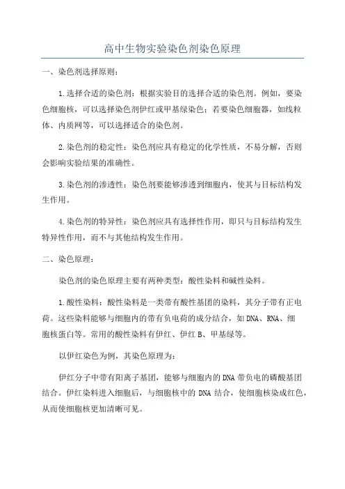 高中生物实验染色剂染色原理