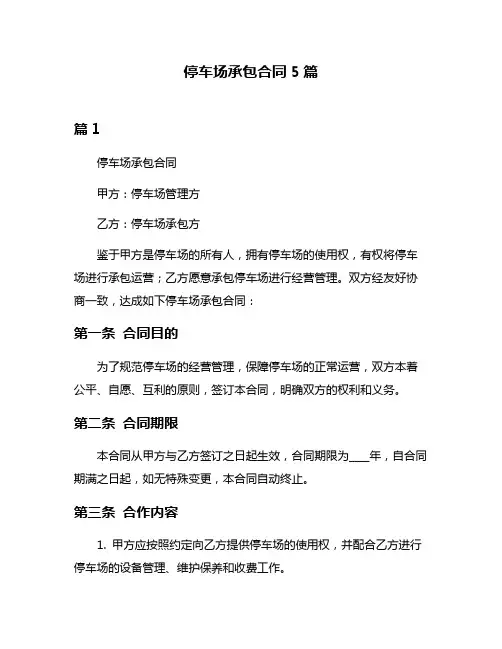 停车场承包合同5篇