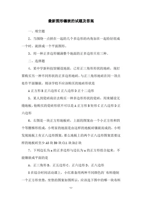 最新图形镶嵌的试题及答案
