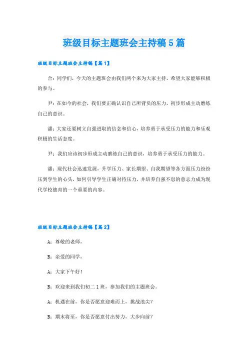 班级目标主题班会主持稿5篇