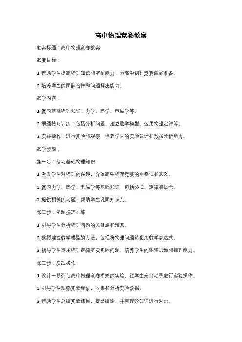 高中物理竞赛教案