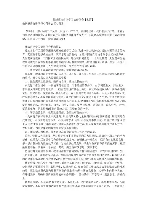 最新廉洁自律学习心得体会【七篇】