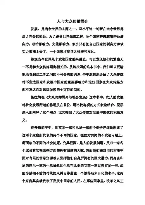 大众传播媒介与社会发展