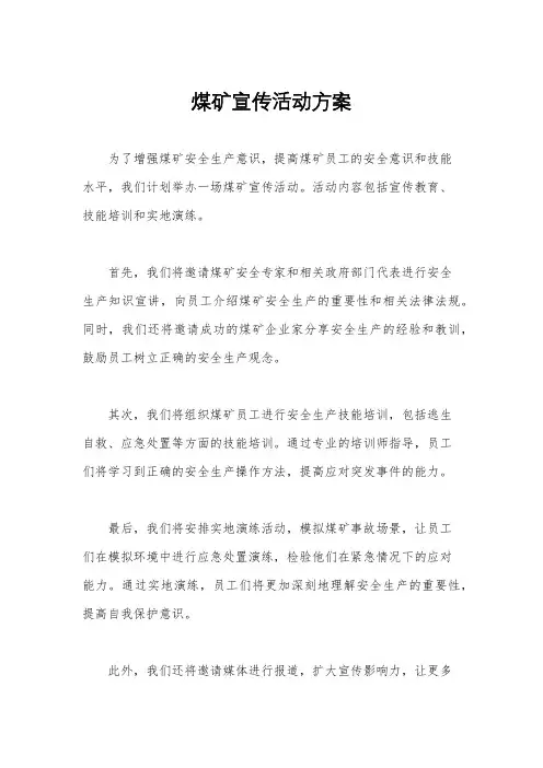 煤矿宣传活动方案