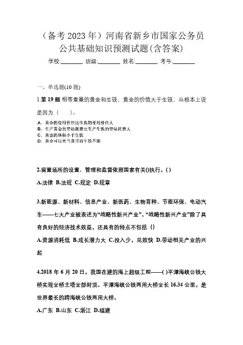 (备考2023年)河南省新乡市国家公务员公共基础知识预测试题(含答案)