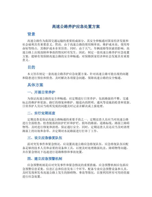 高速公路养护应急处置方案