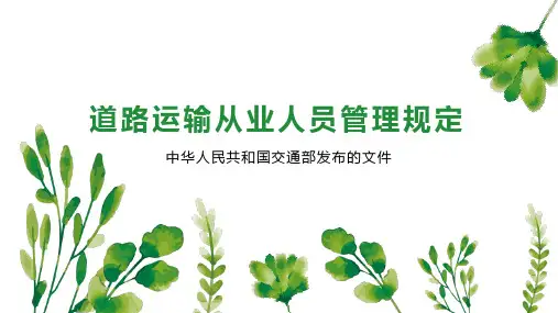 道路运输从业人员管理规定