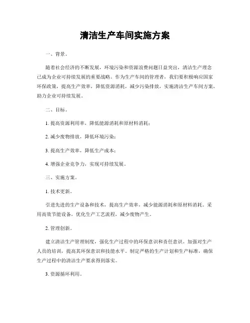 清洁生产车间实施方案