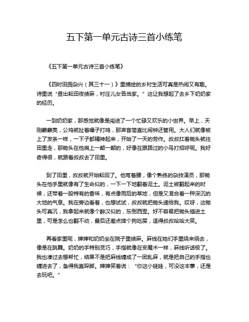 五下第一单元古诗三首小练笔