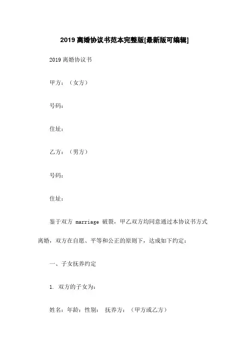 2019离婚协议书范本完整版[最新版可编辑]