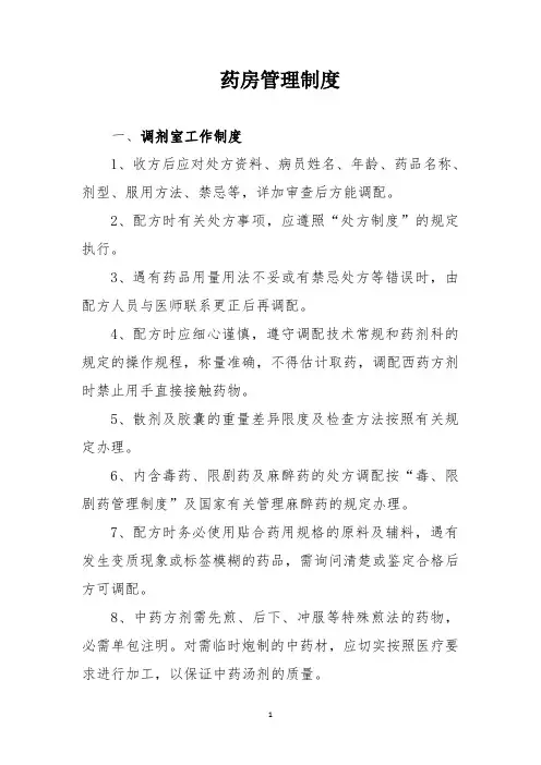 药房管理制度及岗位职责