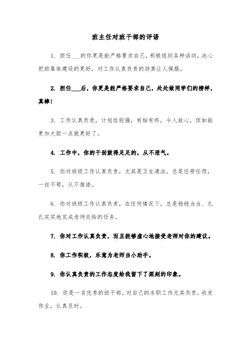 班主任对班干部的评语（2篇）