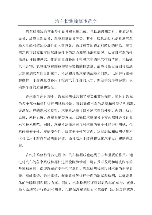 汽车检测线概述范文