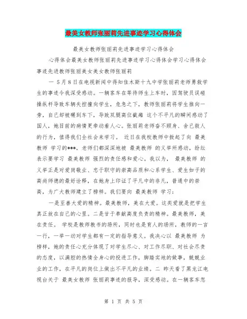 最美女教师张丽莉先进事迹学习心得体会