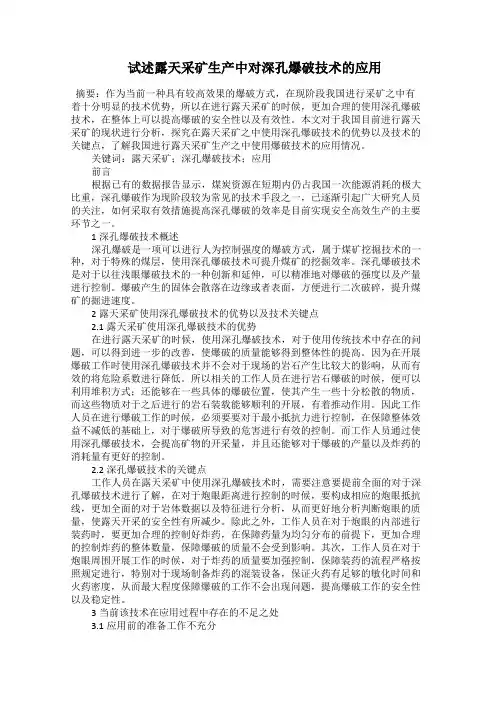  试述露天采矿生产中对深孔爆破技术的应用