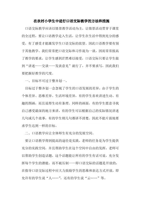 在农村小学生中进行口语交际教学的方法和措施