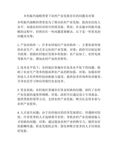 乡村振兴战略背景下农村产业发展存在的问题及对策