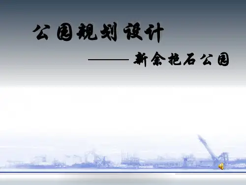 城市绿地系统规划与设计   公园规划设计PPT