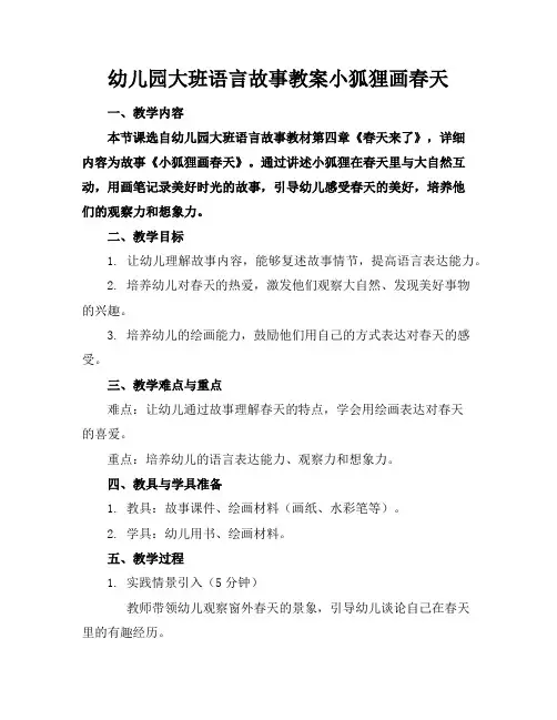 幼儿园大班语言故事教案小狐狸画春天