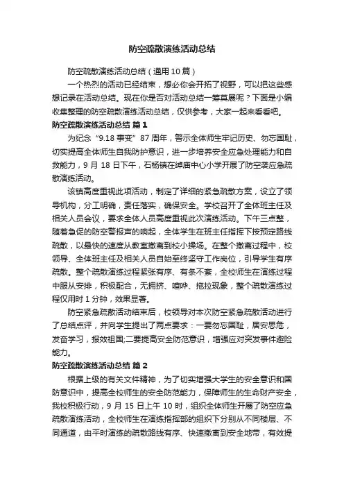 防空疏散演练活动总结（通用10篇）