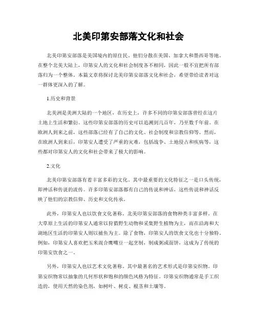 北美印第安部落文化和社会