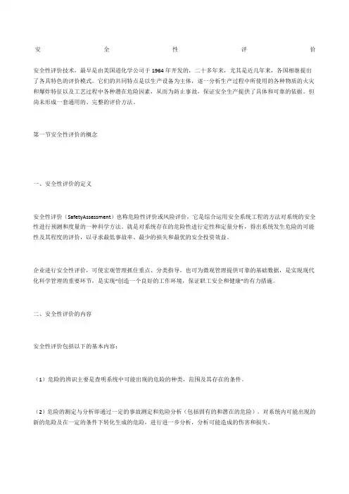安全性评价
