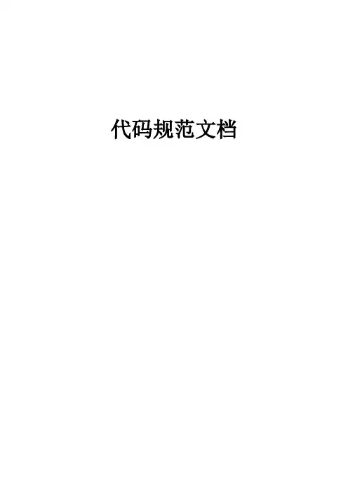 华为代码规范文档