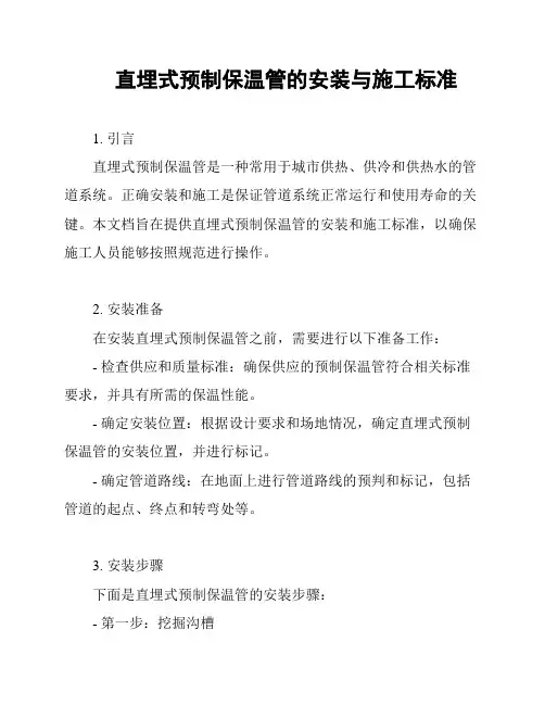 直埋式预制保温管的安装与施工标准