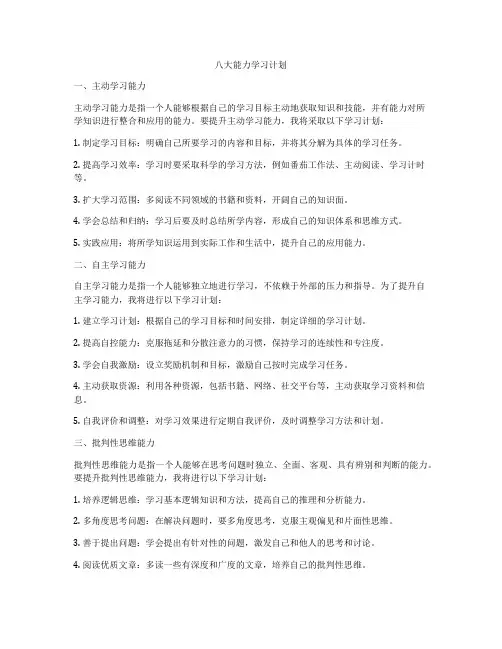 八大能力学习计划
