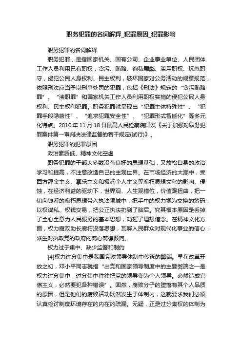 职务犯罪的名词解释_犯罪原因_犯罪影响