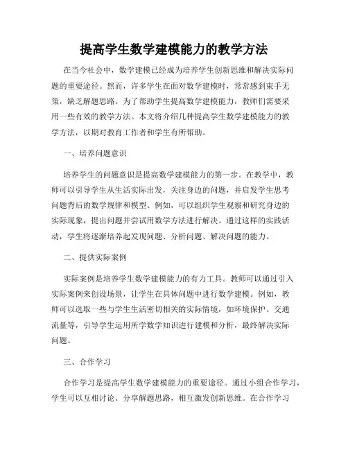 提高学生数学建模能力的教学方法